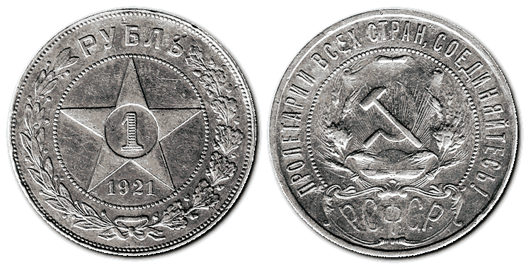 1 рубль 1921 р., Росія
