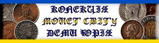 world coins - Dema Yuriy collection