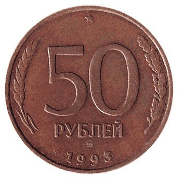 50 Рубль - 1993 -  росія