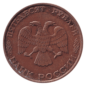 50 Рубль - 1993 -  росія
