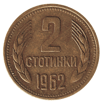 2 Стотинка - 1962 - Болгарія