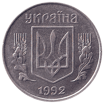 5 Копійка - 1992