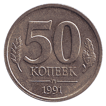 50 Копійка - 1991 -  росія