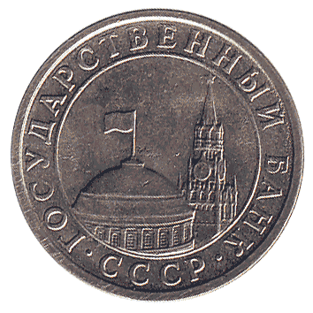 50 Копійка - 1991 -  росія