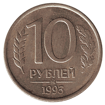 10 Рубль - 1993 -  росія