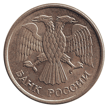 10 Рубль - 1993 -  росія