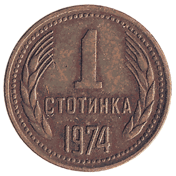1 Стотинка - 1974 - Болгарія