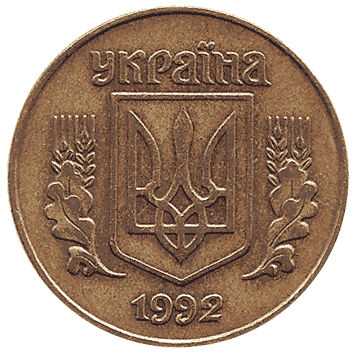 монета України: 25 Копійок (Kopiyok) – 1992