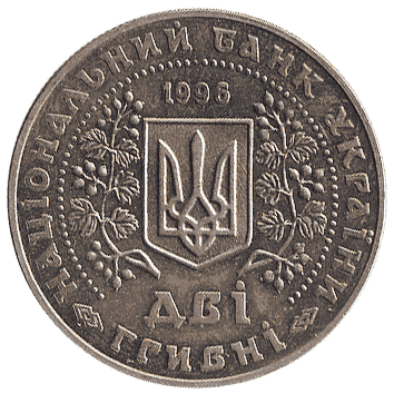 2 Гривня - 1996
