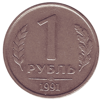 1 Рубль - 1991 -  росія
