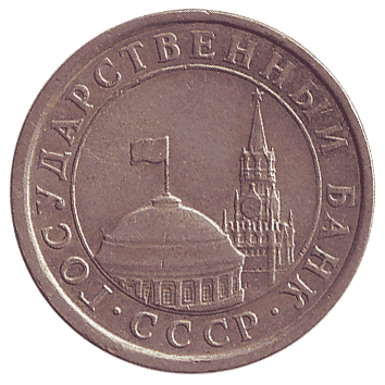 1 Рубль - 1991 -  росія