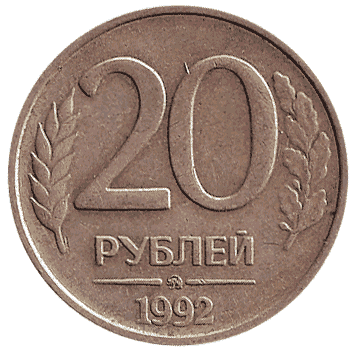 20 Рубль - 1992 -  росія