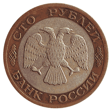 100 Рубль - 1992 -  росія