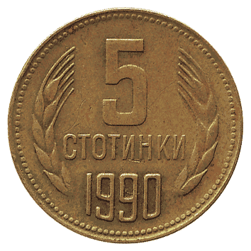 5 Стотинка - 1990 - Болгарія