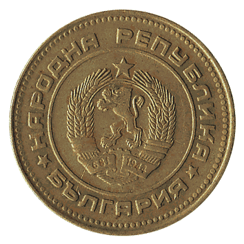 5 Стотинка - 1990 - Болгарія