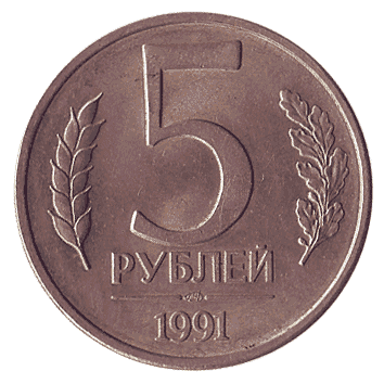 5 Рубль - 1991 -  росія