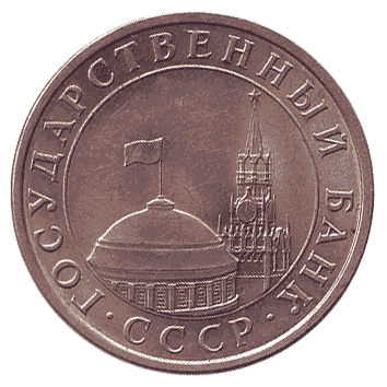 5 Рубль - 1991 -  росія