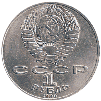 1 Рубль (Rouble) - 1990 - СРСР