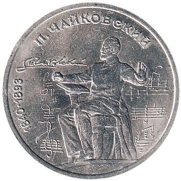 1 Рубль (Rouble) - 1990 - СРСР - Чайковський