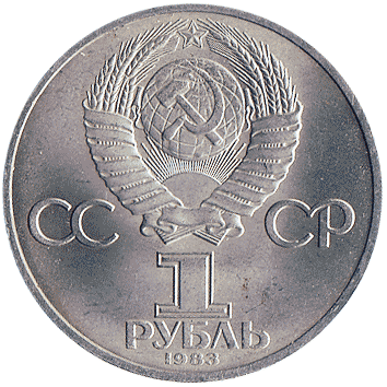 1 Рубль (Rouble) - 1983 - СРСР