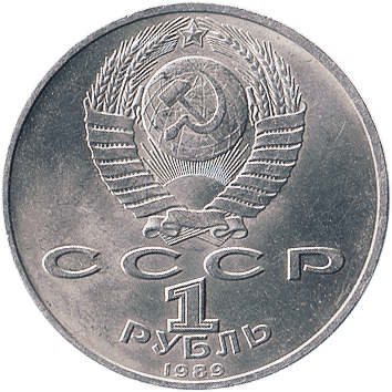1 Рубль - 1989 - СРСР