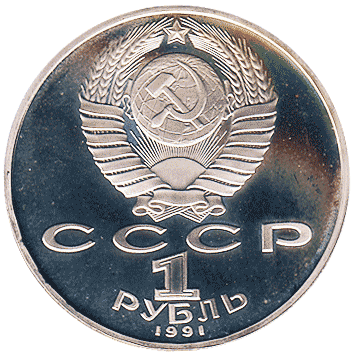 1 Рубль - 1991 (Махтумкулі) - СРСР