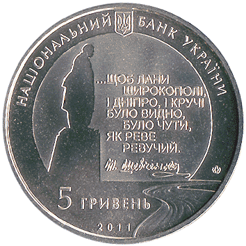 5 Гривень - 2011 (Останній шлях Кобзаря)