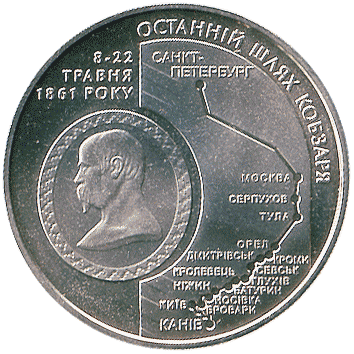 5 Гривень - 2011 (Останній шлях Кобзаря)