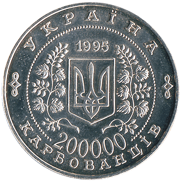 200 000 Карбованців (Karbovantsiv) - 1995 (ООН)