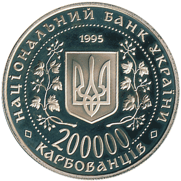 монета України: 200.000 Карбованців (Karbovantsiv) – 1995