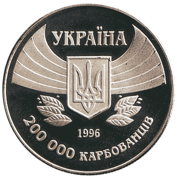 200 000 Карбованців (Karbovantsiv) - 1996 (Атланта)
