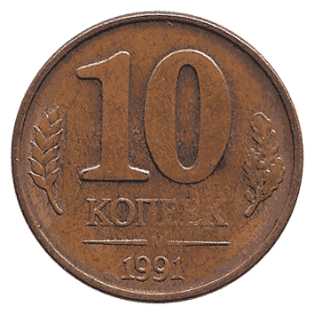 10 Копійка - 1991 -  росія