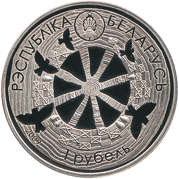 1 Рубль (Rouble) - 2009 - Білорусь