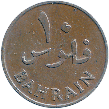 10 Філсів (Фулус) (Fils, Fulus) - 1965 (AH 1385) - Бахрейн