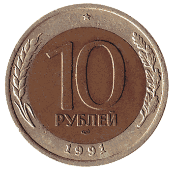 10 Рубль - 1991 -  росія