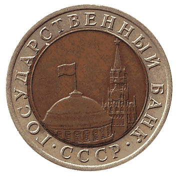 10 Рубль - 1991 -  росія