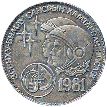 1 Тугрик (Tugrik) - 1981 - Монголія