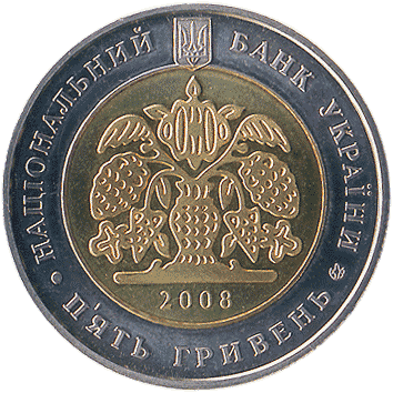 5 Гривень - 2008