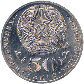 50 Тенге (Tenge) - 2010 - Казахстан