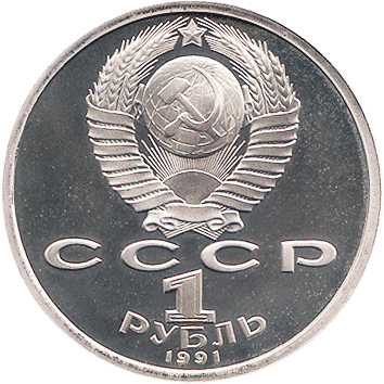 1 Рубль (Rouble) - 1991 - СРСР - Барселона