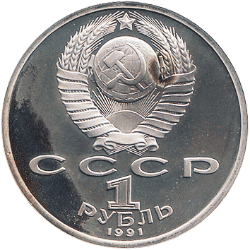 1 Рубль (Rouble) - 1991 - СРСР - Барселона
