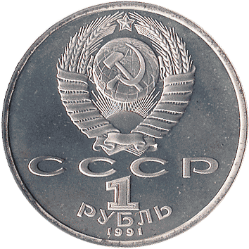 1 Рубль (Rouble) - 1991 - СРСР - Барселона