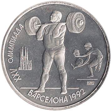 1 Рубль (Rouble) - 1991 - СРСР - Барселона