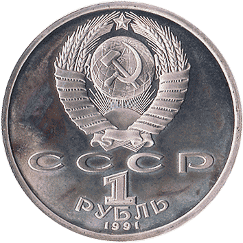 1 Рубль (Rouble) - 1991 - СРСР - Барселона