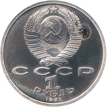 1 Рубль (Rouble) - 1991 - СРСР - Барселона