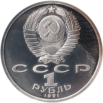 1 Рубль (Rouble) - 1991 - СРСР - Барселона