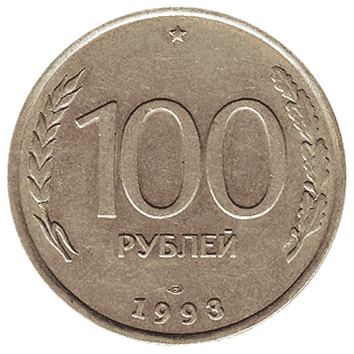 100 Рубль - 1993 -  росія