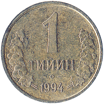 1 Тиїн (Tiyin) - 1994 - Узбекистан
