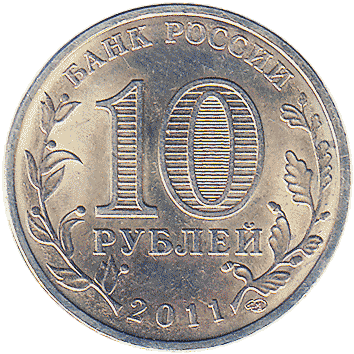 10 Рублів (Roubles) - 2011 -  росія