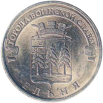 10 Рублів (Roubles) - 2011 -  росія